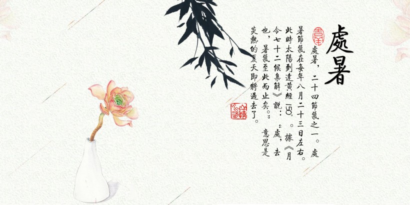 二十四节气之处暑设计素材图片(26张)
