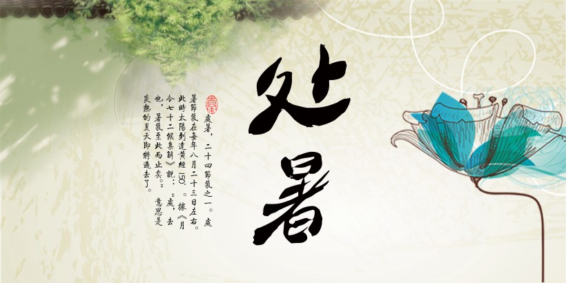 二十四节气之处暑设计素材图片(26张)