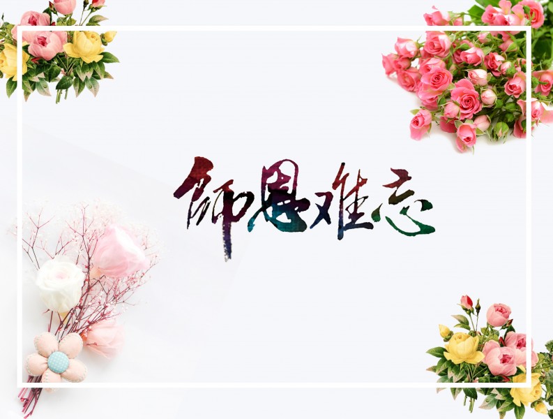 教师节设计素材图片(15张)