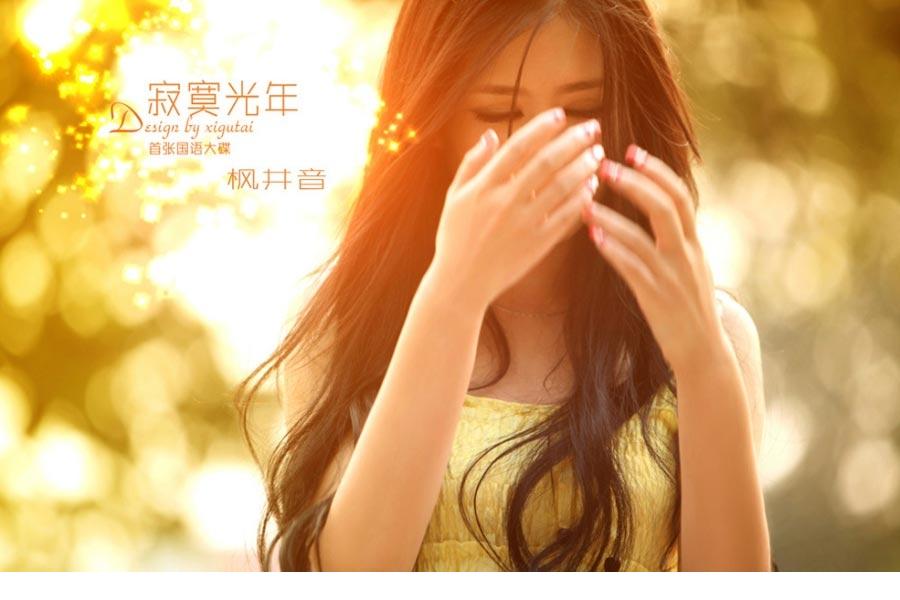 甜美嫩模枫井音落寞写真寂寞光年