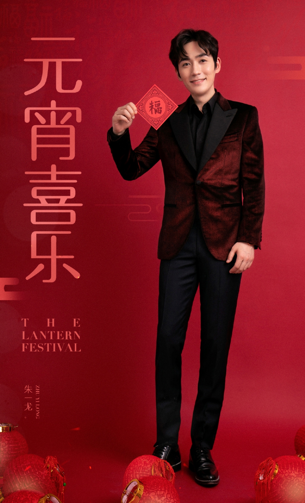 朱一龙元宵节喜庆帅气写真图片欣赏