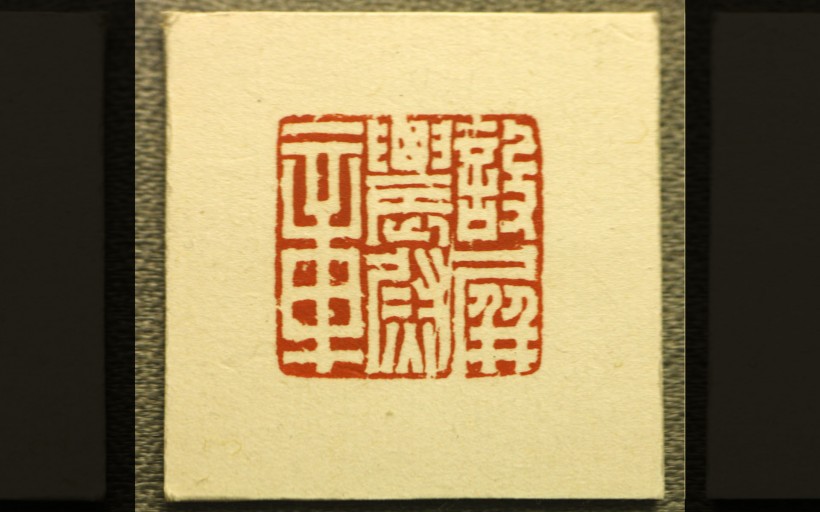 上海馆藏-古代印章图片(24张)