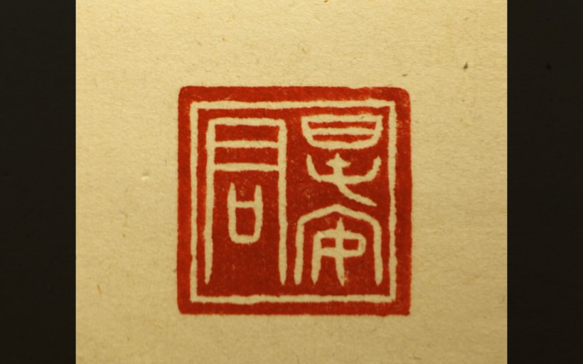 古代印章图片(24张)