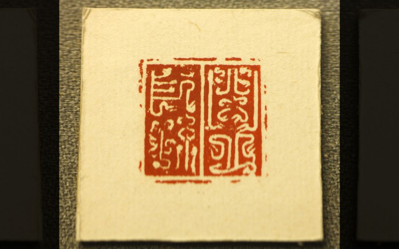 古代印章图片(24张)