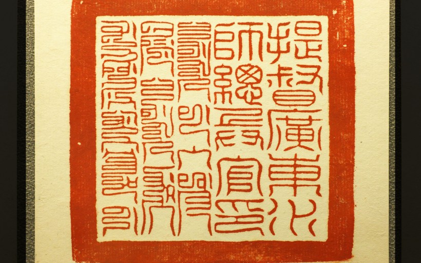 古代印章图片(24张)
