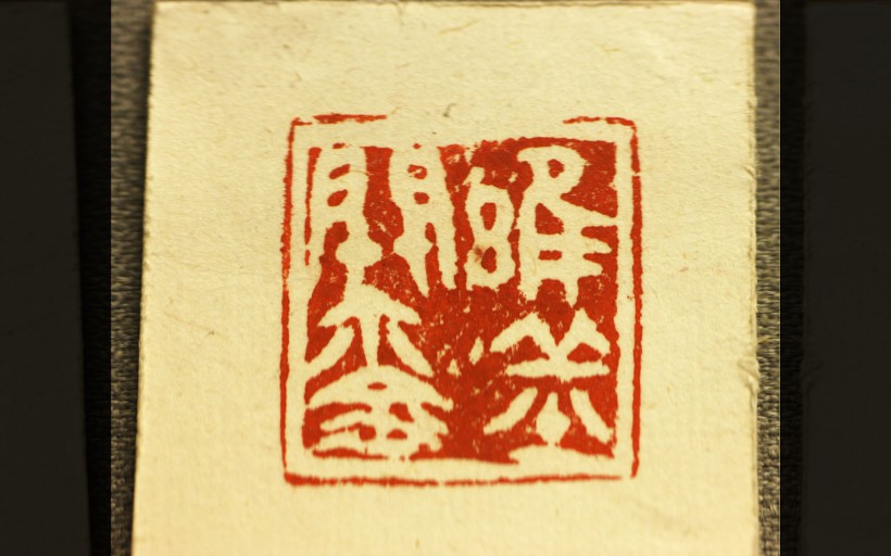 古代印章图片(24张)