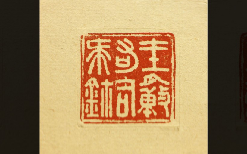 古代印章图片(24张)