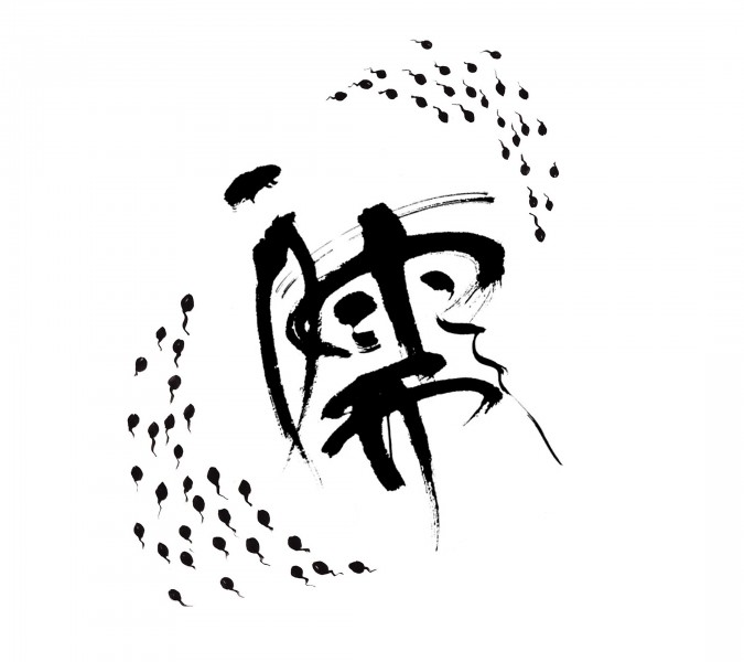 禅意书法图片(6张)