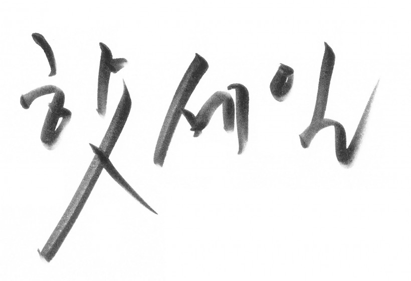 韩文字体书法图片(32张)