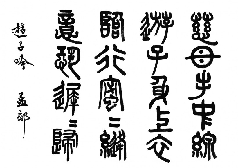 汉字书法图片(100张)