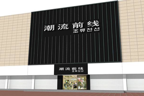 现代现代风格商场装修效果展示