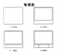 电视机简笔画教程步骤图解：怎么画电视机