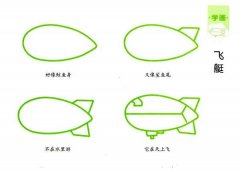 飞艇简笔画教程步骤图片：怎么画飞艇