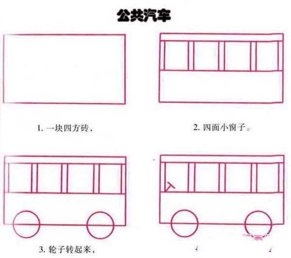 公共汽车简笔画画法步骤