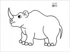 犀牛简笔画
