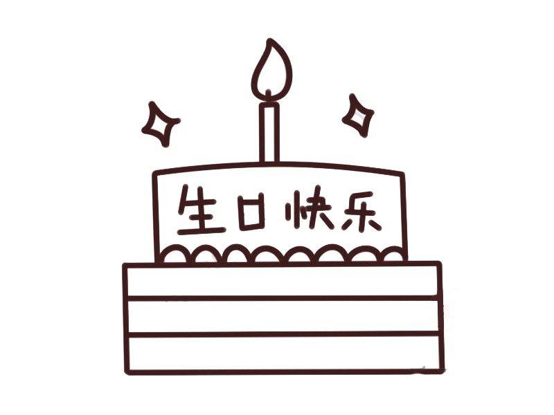生日蛋糕简笔画 