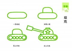 坦克的简笔画画法步骤：怎么画坦克