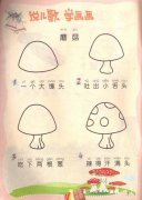 画蘑菇的简笔画画法