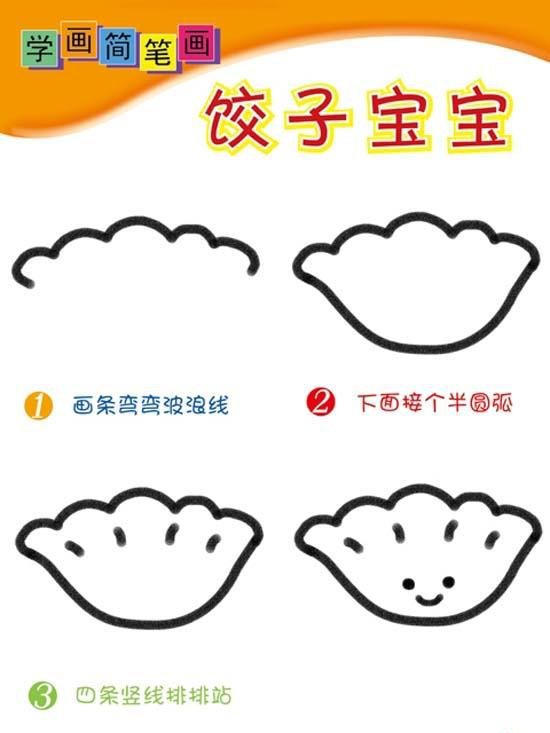 饺子简笔画的画法步骤