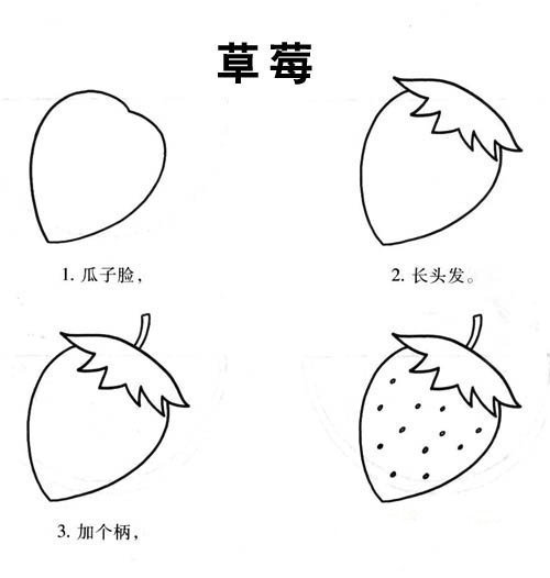 草莓简笔画教程