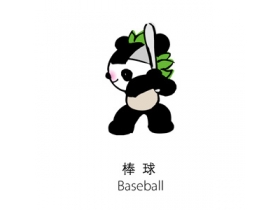 奥运吉祥物福娃小运动健将棒球