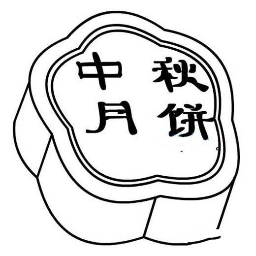 小学生中秋月饼简笔画图片