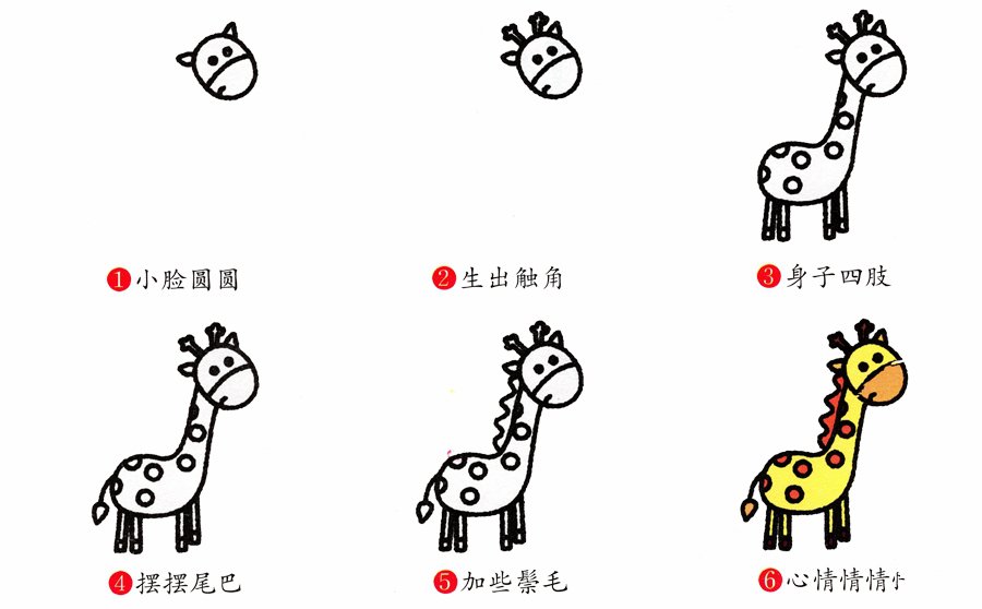 长颈鹿简笔画画法