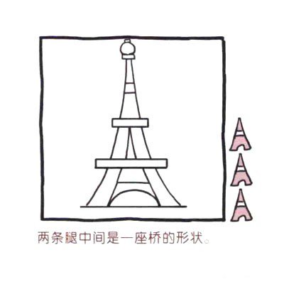 四步画出可爱简笔画 浪漫的巴黎铁塔