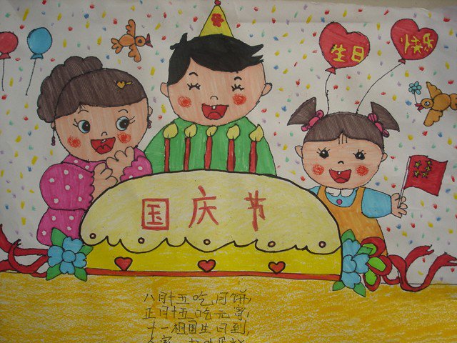 幼儿国庆节绘画图-祝您生日快乐