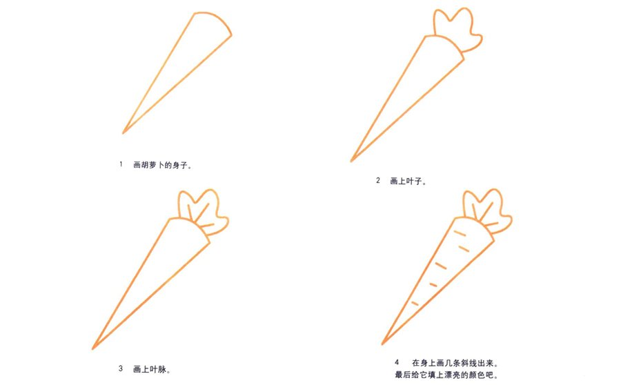 胡萝卜的简笔画画法