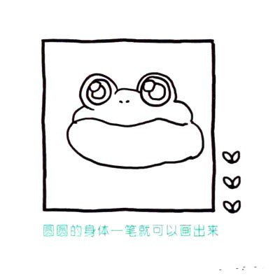 四步画出可爱简笔画 大眼睛大嘴巴的青蛙