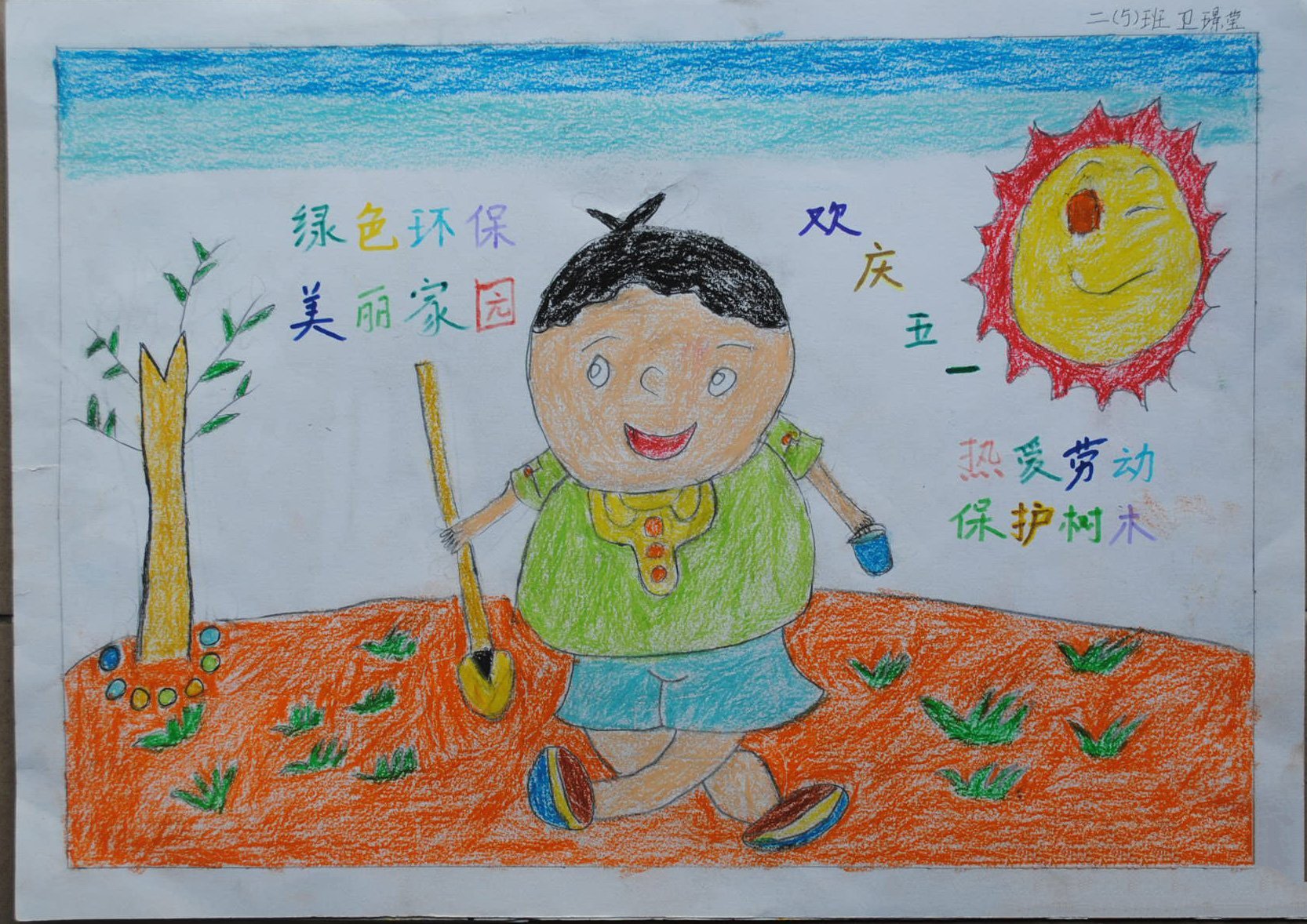 五一劳动节儿童画-绿色的家园