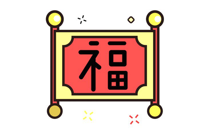 漂亮的春节福字图片7