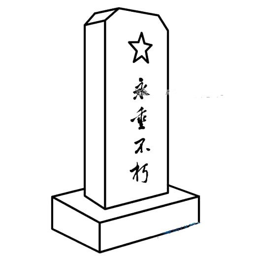 清明节简笔画图片 人民英雄纪念碑