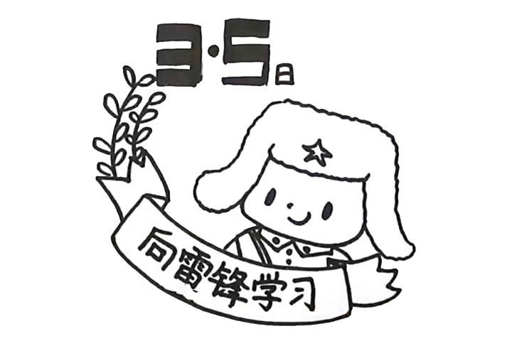 6.在头部上方些上日期，丝带上面写出“向雷锋学习的大字”。