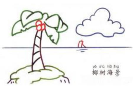 儿童学画画 椰树海景