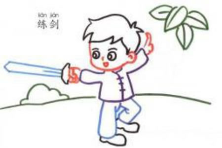 幼儿学画人物 小男孩练剑