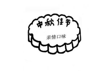 中秋节的月饼简笔画图片