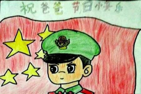 小学生八一建军节儿童绘画图片：祝爸爸节日快乐