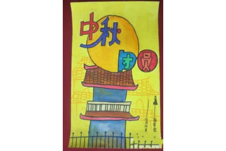 中秋团圆,庆祝中秋节儿童绘画作品