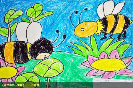 五一劳动节儿童绘画-花丛中的小蜜蜂