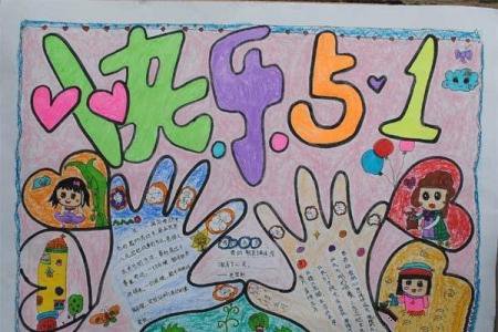 五一劳动节儿童美术绘画作品：快乐5.1