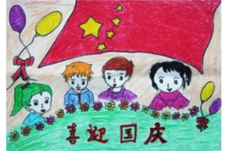 十月国庆节儿童画-喜迎国庆