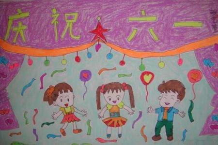 庆六一表演关于六一儿童节图画分享