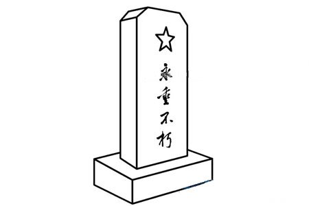 清明节简笔画图片 人民英雄纪念碑