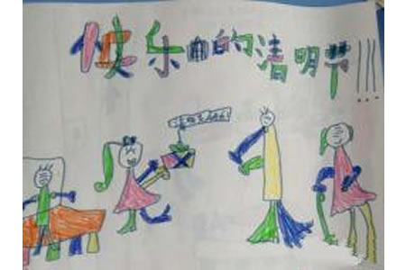 幼儿园快乐的清明节儿童画图片