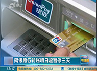央行：明日起网银跨行转账暂停3天 ATM可办理
