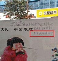 四川小广告上励志墙 威胁城管“再擦，搞你”