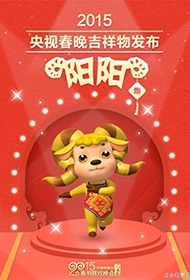 2015央视羊年春晚吉祥物发布 取名“阳阳”