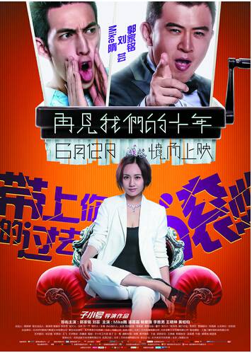 《再见我们的十年》发海报 刘芸化身粗口女王